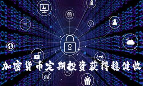 如何利用加密货币定期投资获得稳健收益的策略