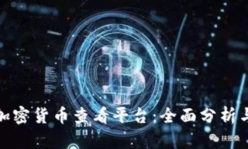 最佳加密货币查看平台：全面分析与对比