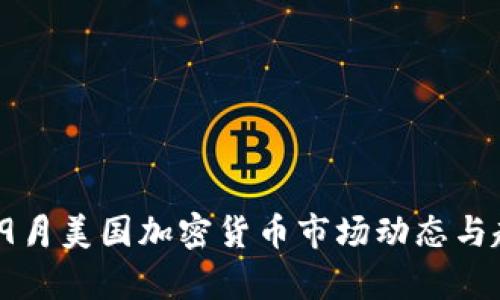 2023年9月美国加密货币市场动态与趋势分析