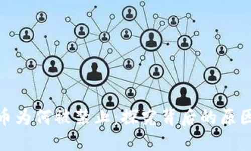 加密货币为何被禁止：探究背后的原因及影响