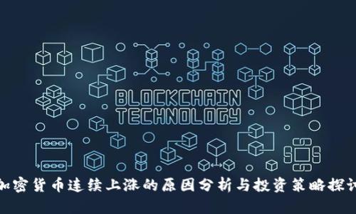 加密货币连续上涨的原因分析与投资策略探讨