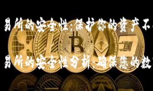 加密货币交易所的安全性：保护你的资产不受威胁

加密货币交易所的安全性分析：确保您的数字资产安全