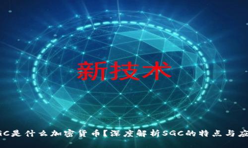 SGC是什么加密货币？深度解析SGC的特点与应用