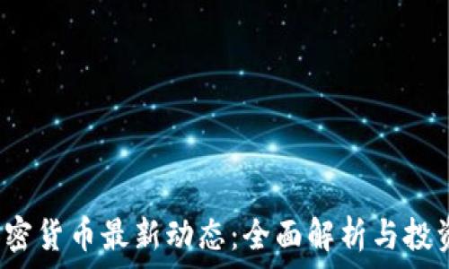   
ICP加密货币最新动态：全面解析与投资机会