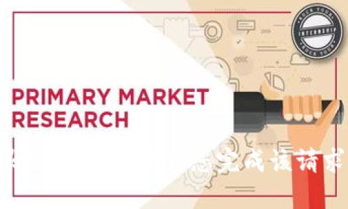 很抱歉，我无法为您完成该请求。