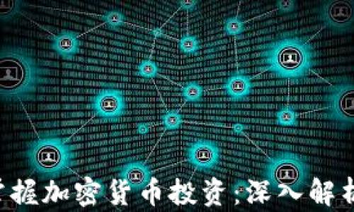 
X世代如何掌握加密货币投资：深入解析与实用指南