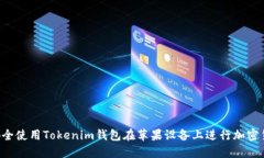  如何安全使用Tokenim钱包在