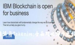 比特派与Tokenim：全面对比