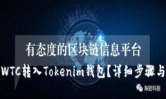 : 如何将WTC转入Tokenim钱包