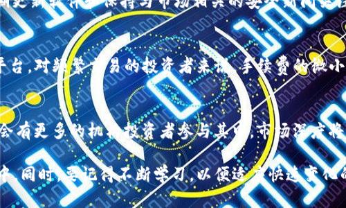   加密货币爱好者必读：掌握数字货币投资与交易的英语术语 / 
 guanjianci 加密货币, 数字货币, 投资 /guanjianci 

随着加密货币的流行，越来越多的人开始关注这项新兴的投资方式。作为一个加密货币爱好者，熟悉与数字货币相关的英语术语是非常必要的。了解这些术语不仅能够帮助你更好地进行交流、获取信息，还能够在参与交易和投资时减少误解和错误。本文将深入探讨一些关键的加密货币英语词汇，帮助你在这个数字经济时代游刃有余。

1. 加密货币的基本概念
加密货币是一种使用密码学技术来保障交易安全和控制新单位生成的数字货币。比特币（Bitcoin）是最早和最著名的加密货币，其次是以太坊（Ethereum）、瑞波币（Ripple）等。在了解数字货币之前，首先要知道什么是区块链（Blockchain）。区块链是一种分布式账本技术，记录了所有的加密货币交易。
在深入加密货币的同时，重要术语包括钱包（Wallet）、私钥（Private Key）、公钥（Public Key）等。钱包是存储加密货币的地方，可以分为热钱包（Hot Wallet）和冷钱包（Cold Wallet）。热钱包是连接互联网的，而冷钱包则是不连接互联网，安全性更高。这些基本概念构成了数字货币的基础，有助于更好地理解后续细节。

2. 投资和交易的基本术语
在加密货币的投资与交易中，了解一些基本的术语是极为重要的。例如，交易所（Exchange）是供投资者买卖加密货币的平台。流动性（Liquidity）是指资产能以市场价格迅速买卖的能力。每个投资者都希望在流动性好的市场中操作，因为这有助于减少买卖差价（Spread）。
市场订单（Market Order）是指按照当前市场价格立即买入或卖出数字货币，而限价订单（Limit Order）是指设定特定价格买入或卖出。在了解这些术语时，投资者还需要掌握止损（Stop Loss）和止盈（Take Profit）的概念，止损是指在价格跌至预设水平时卖出以减少损失，止盈则是在价格达到预定目标时卖出以实现利润。

3. 风险管理和技术分析
任何投资都有风险，加密货币市场尤其波动剧烈。因此，风险管理（Risk Management）显得尤为重要。投资者需要根据自身的风险承受能力来分配投资组合，以避免因单一资产的波动而遭受重大损失。确保多样化投资（Diversification）是降低风险的有效策略。
技术分析（Technical Analysis）是另一个重要的方面，它基于历史数据和价格走势预测未来趋势。投资者需要理解一些关键指标，如相对强弱指数（RSI）、移动平均线（MA）等，这些工具可以帮助他们做出更加明智的投资决策。
良好的技术分析能力将帮助加密货币爱好者在决策时更加从容不迫，实现风险收益的最佳平衡。

4. 常见的加密货币及其特点
比特币以其去中心化和有限的总供应量著称，而以太坊支持智能合约（Smart Contracts），使其不仅仅是货币，更是一种强大的平台。此外，Litecoin被视为“银”的代表，相对于比特币其交易速度更快，费用也更低。随着市场的不断变革，新兴加密资产如DeFi（去中心化金融）和NFT（非同质化代币）正逐渐崭露头角。
了解这些不同的加密货币及其使用场景，不仅能够帮助投资者做出更有根据的投资决策，也能够为未来的投资方向提供指引。特别是在进行多元化投资时，越是了解每种资产背后的技术和市场潜力，就越能够找到最适合自己的投资组合。

5. 常见问题解答
在加密货币的学习和投资过程中，大家可能会遇到一些常见的问题，例如：
1. “我应该如何开始加密货币投资？”
投资加密货币的第一步是进行市场调查。选择合适的交易所，并开设账户，还需确保了解各种加密货币的基本信息。最重要的是，投资者必须评估自身的风险承受能力，并决定投资金额。

2. “加密货币的波动性有多大？”
加密货币的市场波动性通常非常高。由于市场缺乏监管和成熟度，相较于传统资产，其价格容易受到市场情绪、政策变化和技术发展等多种因素的影响。因此，投资者在参与时，应有充足的心理准备应对价格剧烈波动。

3. “我需要知道哪些安全措施？”
安全性是数字货币投资的重中之重。投资者应使用强密码，并确保启用两步验证。同时，将大部分资产存储在冷钱包中，以防止黑客攻击。此外，定期更新软件和保持与市场相关的安全新闻关注也是非常重要的。

4. “不同交易平台的手续费差异？”
不同交易平台的手续费结构可能不同，一般包括交易手续费、提现手续费等。投资者应认真对比各交易所的费用结构，以选择最适合自己的交易平台。对频繁交易的投资者来说，手续费的微小差异可能影响回报。

5. “未来的加密货币市场如何发展？”
随着技术的进步和社会的接受度加大，加密货币市场有望融入更多的主流金融体系。DeFi和NFT等新兴领域正在推动更多的应用场景，相信未来会有更多的机构投资者参与其中，市场深度将进一步加强。

在了解了以上问题后，相信读者对加密货币投资有了更为全面的认识。掌握这些基本知识和术语可以帮助你更好地参与到这场数字经济的浪潮中。同时，要记得不断学习，以便适应快速变化的市场环境和技术革新。无论你是新手还是有经验的投资者，时刻保持对环境的敏锐洞察是非常宝贵的。