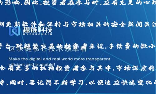   加密货币爱好者必读：掌握数字货币投资与交易的英语术语 / 
 guanjianci 加密货币, 数字货币, 投资 /guanjianci 

随着加密货币的流行，越来越多的人开始关注这项新兴的投资方式。作为一个加密货币爱好者，熟悉与数字货币相关的英语术语是非常必要的。了解这些术语不仅能够帮助你更好地进行交流、获取信息，还能够在参与交易和投资时减少误解和错误。本文将深入探讨一些关键的加密货币英语词汇，帮助你在这个数字经济时代游刃有余。

1. 加密货币的基本概念
加密货币是一种使用密码学技术来保障交易安全和控制新单位生成的数字货币。比特币（Bitcoin）是最早和最著名的加密货币，其次是以太坊（Ethereum）、瑞波币（Ripple）等。在了解数字货币之前，首先要知道什么是区块链（Blockchain）。区块链是一种分布式账本技术，记录了所有的加密货币交易。
在深入加密货币的同时，重要术语包括钱包（Wallet）、私钥（Private Key）、公钥（Public Key）等。钱包是存储加密货币的地方，可以分为热钱包（Hot Wallet）和冷钱包（Cold Wallet）。热钱包是连接互联网的，而冷钱包则是不连接互联网，安全性更高。这些基本概念构成了数字货币的基础，有助于更好地理解后续细节。

2. 投资和交易的基本术语
在加密货币的投资与交易中，了解一些基本的术语是极为重要的。例如，交易所（Exchange）是供投资者买卖加密货币的平台。流动性（Liquidity）是指资产能以市场价格迅速买卖的能力。每个投资者都希望在流动性好的市场中操作，因为这有助于减少买卖差价（Spread）。
市场订单（Market Order）是指按照当前市场价格立即买入或卖出数字货币，而限价订单（Limit Order）是指设定特定价格买入或卖出。在了解这些术语时，投资者还需要掌握止损（Stop Loss）和止盈（Take Profit）的概念，止损是指在价格跌至预设水平时卖出以减少损失，止盈则是在价格达到预定目标时卖出以实现利润。

3. 风险管理和技术分析
任何投资都有风险，加密货币市场尤其波动剧烈。因此，风险管理（Risk Management）显得尤为重要。投资者需要根据自身的风险承受能力来分配投资组合，以避免因单一资产的波动而遭受重大损失。确保多样化投资（Diversification）是降低风险的有效策略。
技术分析（Technical Analysis）是另一个重要的方面，它基于历史数据和价格走势预测未来趋势。投资者需要理解一些关键指标，如相对强弱指数（RSI）、移动平均线（MA）等，这些工具可以帮助他们做出更加明智的投资决策。
良好的技术分析能力将帮助加密货币爱好者在决策时更加从容不迫，实现风险收益的最佳平衡。

4. 常见的加密货币及其特点
比特币以其去中心化和有限的总供应量著称，而以太坊支持智能合约（Smart Contracts），使其不仅仅是货币，更是一种强大的平台。此外，Litecoin被视为“银”的代表，相对于比特币其交易速度更快，费用也更低。随着市场的不断变革，新兴加密资产如DeFi（去中心化金融）和NFT（非同质化代币）正逐渐崭露头角。
了解这些不同的加密货币及其使用场景，不仅能够帮助投资者做出更有根据的投资决策，也能够为未来的投资方向提供指引。特别是在进行多元化投资时，越是了解每种资产背后的技术和市场潜力，就越能够找到最适合自己的投资组合。

5. 常见问题解答
在加密货币的学习和投资过程中，大家可能会遇到一些常见的问题，例如：
1. “我应该如何开始加密货币投资？”
投资加密货币的第一步是进行市场调查。选择合适的交易所，并开设账户，还需确保了解各种加密货币的基本信息。最重要的是，投资者必须评估自身的风险承受能力，并决定投资金额。

2. “加密货币的波动性有多大？”
加密货币的市场波动性通常非常高。由于市场缺乏监管和成熟度，相较于传统资产，其价格容易受到市场情绪、政策变化和技术发展等多种因素的影响。因此，投资者在参与时，应有充足的心理准备应对价格剧烈波动。

3. “我需要知道哪些安全措施？”
安全性是数字货币投资的重中之重。投资者应使用强密码，并确保启用两步验证。同时，将大部分资产存储在冷钱包中，以防止黑客攻击。此外，定期更新软件和保持与市场相关的安全新闻关注也是非常重要的。

4. “不同交易平台的手续费差异？”
不同交易平台的手续费结构可能不同，一般包括交易手续费、提现手续费等。投资者应认真对比各交易所的费用结构，以选择最适合自己的交易平台。对频繁交易的投资者来说，手续费的微小差异可能影响回报。

5. “未来的加密货币市场如何发展？”
随着技术的进步和社会的接受度加大，加密货币市场有望融入更多的主流金融体系。DeFi和NFT等新兴领域正在推动更多的应用场景，相信未来会有更多的机构投资者参与其中，市场深度将进一步加强。

在了解了以上问题后，相信读者对加密货币投资有了更为全面的认识。掌握这些基本知识和术语可以帮助你更好地参与到这场数字经济的浪潮中。同时，要记得不断学习，以便适应快速变化的市场环境和技术革新。无论你是新手还是有经验的投资者，时刻保持对环境的敏锐洞察是非常宝贵的。