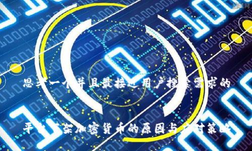 思考一个并且最接近用户搜索需求的


平台下架加密货币的原因与应对策略