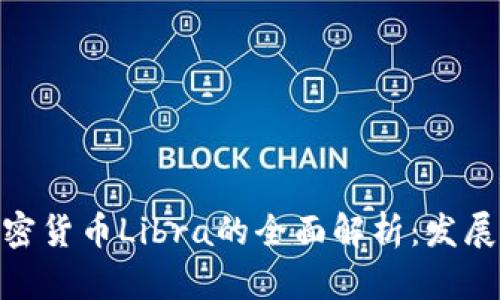 Facebook旗下加密货币Libra的全面解析：发展现状、挑战与未来