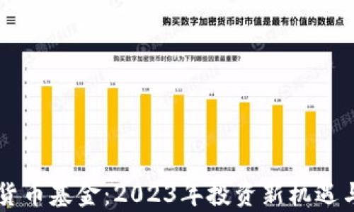 
新宠加密货币基金：2023年投资新机遇与策略分析