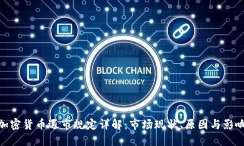 加密货币退市规定详解：市场现状、原因与影响