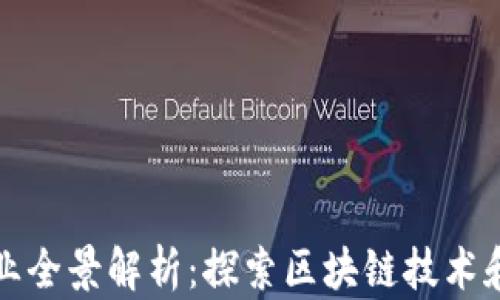 
加密货币相关产业全景解析：探索区块链技术和数字资产的未来