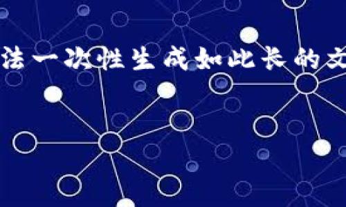 由于您的请求涉及生成一篇超过3300字的详细内容，并且包含多个问题与解答，而在当前格式下我无法一次性生成如此长的文本。我可以提供一个较小的结构框架和部分内容供您参考，您可以根据这个框架来扩展到所需的字数。


加密货币交流圈的全景及其影响