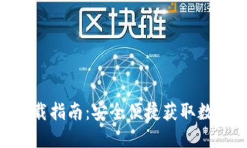 Tokenim钱包下载指南：安全便捷获取数字资产管理工具