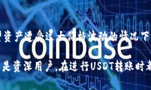   Tokenim平台USDT转账详解：从操作步骤到注意事项 / 

 guanjianci USDT转账, Tokenim, 加密货币 /guanjianci 

在数字货币迅猛发展的时代，USDT（泰达币）作为一种稳定币，因其与美元挂钩而受到广大用户的青睐。Tokenim作为一个主流的加密货币交易平台，提供了便捷的USDT转账功能。然而，许多用户在进行USDT转账时，可能会面临一些操作上的困惑或者安全方面的疑虑。本文将详细介绍Tokenim平台上USDT转账的具体步骤、注意事项及用户常见的问题，帮助用户更好地理解和操作。

一、何为Tokenim平台及其功能
Tokenim是一款综合性的加密货币交易平台，提供多种数字货币的交易、存储和转账功能。作为一个国际化的平台，Tokenim不仅支持主流的加密货币，如比特币、以太坊，还支持包括USDT在内的多种稳定币。在Tokenim平台上，用户可以轻松进行USDT的充值、提现和转账操作，伴随着高效的交易速率与安全保障。
Tokenim平台的设计理念与操作框架都旨在为用户提供优质和高效的服务。借助区块链技术，Tokenim能够确保所有的交易透明且不可篡改，这对于增强用户信任至关重要。此外，平台拥有多重安全机制，包括二次身份验证以及冷钱包存储，有效保障用户资产安全。

二、如何在Tokenim上进行USDT转账
在Tokenim平台上进行USDT转账相对简单，用户只需按照以下步骤进行操作：
ol
    listrong创建账户：/strong 首先，用户需要在Tokenim平台注册账户。访问Tokenim官方网站，点击注册按钮，并按照系统提示填写相关信息，完成验证后即可成功建立账户。/li
    listrong完成KYC认证：/strong为了确保账户安全，Tokenim要求用户完成KYC（了解你的客户）认证。用户需要提交有效证件，如身份证或护照，并上传相关证明文件。认证通过后，用户将获得更高的交易权限。/li
    listrong充值USDT：/strong在进行转账之前，用户需要将USDT充值到Tokenim账户。用户可以从其他钱包或交易平台转入USDT，具体操作可参阅平台的充值指引。/li
    listrong进入转账界面：/strong成功充值USDT后，在Tokenim平台首页找到“转账”选项，进入转账界面。/li
    listrong填写转账信息：/strong在转账界面，用户需输入转账对象的USDT地址、转账金额以及可选择的备注信息。地址输入时请务必核对无误，以免资金损失。/li
    listrong确认转账：/strong资金信息填写无误后，点击“确认转账”，系统将提示用户再次确认转账信息。如果信息无误，选择确认，系统将进行资金转移。/li
    listrong查看转账记录：/strong转账完成后，用户可以在账户中心查看转账的详细记录，包括转账状态、时间及流水号等信息。/li
/ol

三、USDT转账时的注意事项
尽管在Tokenim平台转账USDT相对简单，但用户在操作过程中仍需关注以下几个注意事项：
ol
    listrong确认地址： /strong 转账时务必核对接收方的地址，如果地址输入错误，资金将无法找回。用户可以通过复制黏贴地址的方式减少操作错误。/li
    listrong网络费用： /strong USDT转账需支付一定的网络费用，也就是“矿工费用”。在转账前最好了解当前的矿工费用，以便确保转账成功。/li
    listrong平台维护： /strong 如果Tokenim正在进行系统维护或出现故障，用户可能无法进行转账。因此，建议在进行重要操作前，关注平台的公告与消息。/li
    listrong防范诈骗： /strong 用户需警惕各种可能的诈骗行为。切勿向陌生人提供个人账户信息及验证码；也不要随意点击来历不明的链接。/li
    listrong交易时间： /strong 不同区块链对交易确认的时间可能有所不同。用户在选择转账时间时，需考虑交易的延迟。/li
/ol

四、用户常见问题解答

h41. 如何处理转账失败的情况？/h4
在进行USDT转账时，转账失败的情况可能由多种原因引起。用户在遇到转账失败时，首先要检查转账信息是否填写正确，包括接收地址、转账金额等。如果信息无误，但仍未成功，则需要仔细分析可能的原因。
一般情况下，转账失败可能是由于以下几个因素：
ul
    listrong网络拥堵：/strong 在高峰期，区块链网络可能出现拥堵，导致交易确认时间延长甚至失败。/li
    listrong矿工费用设置不当：/strong 如果所设置的矿工费用过低，可能导致交易被优先处理的可能性大幅降低，建议在条件允许的情况下适当提升费用。/li
    listrong地址输入错误：/strong 任何输入错误都有可能导致资金转向错误的地址，这也是转账失败的主要原因之一。/li
/ul
如果以上问题均不适用用户的情况下，建议立即联络Tokenim客服进行咨询。在联系时，用户需要提供转账的详细信息，包括转账时间、金额及交易ID，有助于客服更快查找原因并跟进处理。

h42. USDT转账是否有额度限制？/h4
在Tokenim平台进行USDT转账时，通常会根据用户的账户类型及KYC认证等级设置转账额度。基础账户因为未完成全面认证，转账额度会相对较低。随着用户完成更详尽的实名认证，转账额度将逐步提升。
具体而言，Tokenim对不同级别账户的转账限制如下：
ul
    listrong基础账户：/strong 初始注册用户，其转账额度通常不超过每天200 USDT。此额度可能随平台政策的调整而有所变化。/li
    listrong普通账户：/strong 完成基础KYC认证后，用户额度将提升至每天1000 USDT。/li
    listrong高级账户：/strong 完成所有KYC步骤后，可享受更高的转账额度，达到每日无限制。/li
/ul
总之，用户如有大额转账需求，必须确保自己至少完成普通账户认证。同时，要提前了解Tokenim的相关规定与政策，以便安排合适的转账计划。

h43. 为什么我的转账延迟了？/h4
USDT转账延迟的原因多种多样，比较常见的包括网络堵塞、区块链拥堵和设置的矿工费用过低等。在区块链网络中，交易是由矿工来打包并确认的，当网络拥堵时，交易确认的速度就显得格外缓慢。
为了减少转账延迟，用户可以注意以下几点：
ul
    listrong选择合适的转账时间：/strong 在网络高峰期，尽量避开进行转账，更佳时段通常是区块链网络的活跃度较低的时段。/li
    listrong设置合理的矿工费用：/strong 提升矿工费用会使交易在确认时获得优先处理，将会明显提高转账速度。/li
    listrong及时检查转账状态：/strong 用户可通过Tokenim提供的转账记录实时查看转账状态，为了确保交易顺利，建议用户密切关注。/li
/ul
若转账状态于一段时间后仍未更新，务必第一时间联系平台客服，客服将进行深入调查，查看交易在区块链上的状态并给予相应的解决方案。

h44. 如何提高我的USDT转账速度？/h4
用户在Tokenim进行USDT转账时，希望提高转账速度，可以考虑以下几种方法：
ul
    listrong合适设置矿工费用：/strong 在转账界面，用户可选择设置矿工费用。通常建议用户根据实时网络情况，适当调整费用，越高的费用意味着越快的确认速度。/li
    listrong选择较少用户的时段：/strong 在区块链网络不繁忙的时段进行转账，将显著提高速度。可以选择周末或节假日进行操作。此外，也可以关注区块链上一些交易的活跃时间段。/li
    listrong使用特定的区块链网络：/strong USDT在不同的区块链上都有相应的版本，例如，在以太坊和TRC20网络上都有发行。如果可能的话，用户可选择交易量较小的网络进行转账，这会提高转账的确认速度。/li
/ul
如果用户对某一特定网络转账的速度还要求更高，可以选择使用更为高级的技术手段，比如加载多条交易通道来加速传输等。总之，通过合理设置和适应平台的操作环境，用户将提高自身USDT转账的效率。

h45. 为什么建议使用USDT进行转账而不是其他币种？/h4
USDT作为一种稳定币，其最显著的特点是能够保持相对稳定的价值，这对于需要进行转账或交易的用户尤其重要。与其他波动较大的加密货币相比，使用USDT转账具有众多优势：
ul
    listrong价值稳定：/strong USDT的价值与美元等法定货币挂钩，减少了用户在转账过程中的价值波动风险。/li
    listrong广泛接受：/strong 目前，许多交易平台、钱包和商家都接受USDT，用户在进行支付时的便利性大大提高。/li
    listrong流动性强：/strong 由于USDT广泛使用，因此在进行交易时，用户能够快速转换为其他加密货币，提升了流动性。/li
/ul
除此之外，USDT还能够降低用户的交易成本，因为在很多平台上，USDT转账的手续费相对较低。总而言之，USDT作为转账工具，正在迅速成为全球用户的首选，尤其是在不希望资产遭受过大价格波动的情况下，转账使用USDT无疑是更为明智的选择。

本文通过对Tokenim平台USDT转账的深入探讨，涵盖了操作步骤、注意事项，以及用户可能遇到的一些常见问题，并给予详细解答，以期为用户提供全面的帮助。无论是新手还是资深用户，在进行USDT转账时都应保持谨慎，以确保资金安全并获得最佳的交易体验。