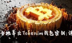 如何安全地导出Tokenim钱包