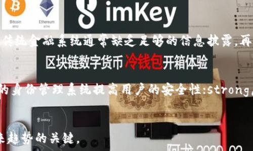  
加密虚拟数字货币：未来金融的革命与挑战

关键词 
加密货币, 数字货币, 区块链/guanjianci

---

引言
在过去的十年里，加密虚拟数字货币因其变革性的技术和潜在的投资回报而迅速崛起。比特币作为首个真正意义上的加密货币，自2009年推出以来已成为全球金融系统中的一支重要力量。随着区块链技术的不断发展与成熟，其他种类的加密货币如以太坊、瑞波币等也纷纷涌现，形成了如今的加密货币生态体系。
然而，加密货币的发展并非一帆风顺。市场波动、监管不确定性及安全问题常常困扰投资者与用户。在这篇文章中，我们将深入探讨加密虚拟数字货币的概念、起源和发展历程、市场现状、技术基础及其未来的挑战和机遇。

什么是加密虚拟数字货币？
加密虚拟数字货币是基于区块链技术的、通过密码学技术确保交易安全和隐私的一种数字资产。它既可以作为交易媒介，也可以作为储值手段。与传统货币不同，加密货币并不依赖于中央银行或政府的支持，而是由全球范围内的用户共同维护和验证。每一笔交易都会被记录在一个公开的账本上，这使得交易透明且难以伪造。
加密货币的种类繁多，不同的货币包括比特币（Bitcoin）、以太坊（Ethereum）、莱特币（Litecoin）等，每种加密货币都有其独特的运作方式和应用场景。例如，比特币被广泛视为数字黄金，以其有限的供应量来维护价值；而以太坊平台则不仅支持其原生货币以太币（ETH）交易，还允许开发者构建去中心化应用（DApps）。

加密货币的起源和发展历程
加密货币的历史可以追溯到上世纪90年代，当时一些技术爱好者尝试创建数字货币。然而，直到2008年，中本聪提出比特币的白皮书，才真正引发了加密货币的革命。比特币的成功不仅验证了去中心化货币的可行性，还引发了一波新的科技浪潮，伴随着数以千计的新型加密货币和区块链项目的涌现。
在2010年到2013年间，加密货币经历了显著的增长，比特币的价格从几美分攀升至千美元以上。随之而来的2017年，更是迎来了一场狂热的ICO（首次代币发行）潮，很多新兴项目迅速融资，助力行业发展。然而，随着市场的过度炒作和投机泡沫的出现，导致2018年市场暴跌，许多投资者深受其害。
尽管如此，加密货币并未彻底消亡。随着技术的不断进步、应用场景的拓展以及更多企业和机构接纳加密货币，整个行业逐渐回暖。DeFi（去中心化金融）、NFT（非同质化代币）等新概念的出现，极大拓宽了加密货币的应用空间，推动其向主流迈进。

加密货币的技术基础—区块链
区块链是支撑加密货币的底层技术，它是一个去中心化的、不可篡改的公共账本。区块链通过将数据以区块形式按时间顺序链接在一起，形成一个连续的链条，确保了信息透明性和可靠性。
具体来说，区块链技术的主要特点包括：
ul
listrong去中心化：/strong传统金融系统依赖中央权威机构（如银行）来记录和验证交易，而区块链通过分布式网络使得每个参与者都能共同维护数据。/li
listrong透明性：/strong区块链上的交易信息公开且可追溯，这意味着任何人都可以查看交易记录，但交易者的身份仍然是匿名的。/li
listrong安全性：/strong通过密码学技术保障数据的安全，极难被篡改或攻击。/li
listrong智能合约：/strong以太坊等平台支持程序化的条件交易，允许自动执行交易逻辑，开启了更广泛的应用场景。/li
/ul
区块链技术不仅能支持加密货币的运作，还可以扩展到多个行业，如供应链管理、医疗健康、数字身份验证等，展现出颠覆性潜力。

加密货币市场的现状
截止到2023年，加密货币市场的生态已经相当复杂且成熟。如今，全球市值最高的加密货币依然是比特币，其次是以太坊。根据数据，市场上活跃的加密资产已超过8000种，市值也突破了万亿美元。
与此同时，各国对加密货币的监管政策也各不相同。美国、欧洲等地区相对开放，认可其合法性，并逐步出台相应法律以保护投资者。然而，在一些国家，政府对加密货币采取了更为谨慎的态度，甚至完全禁止。这种极端的态度也给市场带来了更多不确定性。
另外，随着加密货币概念的普及，越来越多的实体经济和企业开始接受加密货币支付。例如，特斯拉曾宣布接受比特币作为支付手段，虽然后续因环保等原因暂停，但这一步无疑推动了加密货币进入主流的进程。
同时，DeFi、NFT等区块链应用程序的蓬勃发展，促使更多用户参与，加密市场流通性不断增强。预计未来，随着信任机制和监管标准的逐步完善，加密数字货币将在金融系统中扮演更重要的角色。

加密虚拟数字货币所面临的挑战
尽管加密虚拟数字货币在发展和应用上均展现出强大的潜力，但依然面临许多挑战。
首先是strong安全风险/strong。虽然区块链技术提供了一定的安全保障，但加密货币交易平台和钱包的安全性仍然受威胁。历史上曾多次发生黑客攻击事件，导致用户损失巨大。
其次是strong市场波动性/strong。进入加密市场的投资者经常面临资产价值剧烈波动的风险，2018年的市场崩盘就是一个典型案例。缺乏成熟的市场机制导致宏观经济事件对加密货币市场的影响加剧，容易引发投资者的恐慌性抛售。
另外，缺乏strong透明性和监管/strong也使得加密市场存在一定的市场操控风险。许多项目缺少足够的信息披露，增加了投资的盲目性。此外，监管的缺失也导致一些技术或代币出现欺诈行为，坑害了普通投资者。
最后是strong环保问题/strong。以比特币为例，其挖矿过程消耗大量电力，引发了人们对可持续性的担忧。当前，全球对环保的重视不断提高，如何实现经济与环境的平衡，是加密货币面临的一大课题。

加密虚拟数字货币的未来发展趋势
展望未来，加密虚拟数字货币将迎来更广阔的发展前景。随着技术的不断进步和市场的快速演变，以下几个趋势值得关注：
ul
listrong监管政策的完善：/strong随着越来越多国家认识到加密货币的潜在价值，各国将逐步出台更为清晰的监管政策，推动行业规范发展。/li
listrong金融机构的参与：/strong越来越多的传统金融机构开始拥抱加密货币。如摩根大通推出自己的数字货币，并将加密资产纳入投资组合，表明了传统金融与未来数字资产之间的结合趋势。/li
listrong技术创新：/strong区块链技术仍在发展中，以太坊的2.0版本升级、Layer 2解决方案等将进一步提升网络的交易速度和效率，使得更多中小企业可以参与其中。/li
listrongDeFi和NFT的崛起：/strong去中心化的金融服务和特定资产的数字化将继续推高加密货币的使用频率和接受度，促进与实体经济的融合。/li
listrong环保技术的采用：/strong在越来越重视环保的趋势下，致力于寻找低能耗的共识机制（如权益证明PoS）将成为行业发展的关键。/li
/ul
总之，加密虚拟数字货币作为新兴的资产形式，既面临挑战又充满机遇。随着全球经济形势的变化、技术的发展以及人类对金钱以及自由的理解和追求，未来加密货币将与我们的生活愈加紧密地联系在一起。

常见问题解答
以下是关于加密虚拟数字货币的几个常见问题：

1. 加密货币的投资风险有哪些？
加密货币作为一种新型投资工具，投资者在进入之前需充分了解其相关风险。首先是strong市场不稳定性/strong，加密货币的价格波动剧烈，短时间内可能面临大幅贬值。其次是strong安全风险/strong，交易平台的安全性和用户的钱包安全直接影响投资者的资产安全，黑客攻击事件频发使得投资者面临巨大损失。此外，缺乏成熟的监管政策可能导致strong欺诈行为/strong的出现，投资者需谨慎选择项目。最后，各国的政策可能影响加密货币的合法性，影响市场预期和实际交易。因此，投资者应该全面考量这些因素，把握投资时机，并做好风险控制。

2. 如何安全地存储和交易加密货币？
安全地存储和交易加密货币是每位投资者必须考虑的重要事项。首先，选择一个有信誉的strong交易平台/strong进行交易，确保其安全性和稳定性，防止个人信息和资产的泄露。同时，为了保障资产安全，建议使用strong硬件钱包/strong等 cold storage（冷存储）方式来存储大额资产，这种方式不会直接连接网络，有效降低网络攻击风险。此外，投资者也应开启双重认证，及时更新密码，并定期审查交易记录，以识别和避免异常交易。

3. 加密货币的挖矿是如何工作的？
挖矿是生成新加密货币及验证交易过程的重要机制。以比特币为例，挖矿的过程主要依赖于用户通过计算机解决复杂数学题来识别交易，增加区块链的安全性。挖矿通过竞争的方式进行，谁先计算出结果，谁就能获得比特币奖励。但随着挖矿难度的增加，普通用户参与挖矿的门槛逐渐提升。许多人开始转向利用strong矿池/strong模式，把计算能力集中在一起共同挖矿，从而提高成功性。不同的加密货币也采用了各自的共识机制，例如以太坊计划将逐步转向权益证明（PoS）机制，改变逐渐减少的挖矿需求。

4. 加密货币和传统金融体系的区别是什么？
加密货币与传统金融体系有着显著的不同。首先是strong中心化与去中心化/strong，传统金融体系依赖中央银行及金融机构的管理与运行，而加密货币则通过去中心化的共识机制，使得每个用户都有权维护网络，不受传统监管影响。其次是strong透明性/strong，加密货币的交易透明，所有记录可追溯，但传统金融系统通常缺乏足够的信息披露。再者是strong成本与效率/strong，加密货币交易通常具有低费用和快速结算的优势，相对于传统银行之间的交易，能显著降低成本和交易时间。在境外汇款领域，这一特点尤其突出。此外，加密货币还提供了strong匿名性/strong，在一定程度上保护用户隐私，这与传统金融需遵循KYC（认识客户）程序相对立。

5. 加密货币在未来的应用可能有哪些？
未来，随着技术的进步和日益扩大的用户基础，加密货币的应用潜力将更加广泛。可能的应用场景包括strong交易支付/strong，越来越多的商家开始接受加密货币支付，增强了流通性；strong供应链管理/strong方面，区块链的可追溯性可用于验证产品来源和质量；strong身份验证/strong，通过去中心化的身份管理系统提高用户的安全性；strong房地产交易/strong，通过智能合约简化交易流程，提高效率；strong慈善捐赠/strong，确保捐款的透明性及使用；这都为加密货币提供了更为广阔的应用场景。随着社会对数字化的逐步认同，预计加密货币将在金融与日常生活中发挥更重要的作用。

结论
通过分析加密虚拟数字货币的发展历程、基本概念、技术基础以及未来的挑战与机遇，可以看出该领域的潜力和复杂性。尽管面临诸多挑战，但随着技术进步与监管政策的逐渐明朗，加密货币将有望在未来的金融体系中发挥更为重要的作用。作为投资者，理解这一变革并有效应用其背后的技术，将是把握未来趋势的关键。