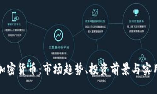 探索武城加密货币：市场趋势、投资前景与实用价值分析