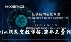 2021年Tokenim钱包空投详解：