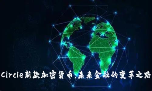 Circle新款加密货币：未来金融的变革之路