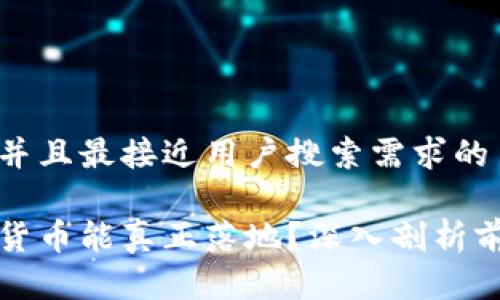 思考一个并且最接近用户搜索需求的

哪些加密货币能真正落地？深入剖析前景与潜力