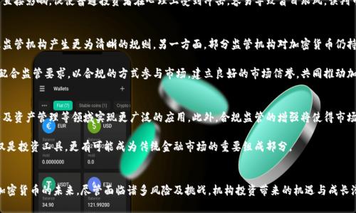 : 机构对加密货币市场的影响：趋势、挑战与未来

加密货币, 机构投资, 市场趋势/guanjianci

引言
近年来，加密货币市场经历了飞速的发展，从最初的小众投资转变为现在备受瞩目的金融领域。随着机构投资者的进入，市场环境和投资格局也发生了显著变化。本文将对机构对加密货币市场的影响进行深入探讨，分析其对市场的推动力与挑战，并提出未来的趋势。

一、机构投资者的概述
机构投资者指的是那些代表其他人或机构进行投资的组织，比如对冲基金、养老基金、保险公司、家族办公室等。相较于个人投资者，机构投资者通常拥有更丰富的资源与市场洞察力，对市场的动向影响巨大。在加密货币市场，机构投资者的进入被视为一种市场成熟的标志，其投资决策不仅体现在资金的流入，也在于策略和市场信心的提升。

二、机构投资对市场的推动力
机构投资者的进入为加密货币市场注入了巨额资金，并带来了多方面的影响。首先，机构投资可以提高市场的流动性。相较于个人投资，机构投资者通常进行的是大额交易，他们的投资决策可以直接影响市场价格。通过提升流动性，市场的冷静性和稳定性得以增强。

其次，机构投资的进入意味着更严格的市场监管。由于机构投资者需要遵守法规和合规要求，他们在投资过程中更加关注风险管理及市场规则的遵循，这对整体市场的合规性有促进作用。

此外，机构的参与使得市场透明度提升。机构投资者倾向于进行深入的市场研究与分析，这带来了更为严谨的信息披露，推动了市场的规范化。同时，他们对技术层面的投入也提升了区块链技术的推展。

三、机构投资在市场推广中的挑战
然而，机构投资的进入并非没有挑战。市场的波动性依然是一个重要的因素，加密货币市场的巨大波动性可能会使得机构投资者所面临的风险骤然增加。例如，在市场剧烈动荡的情况下，机构可能需要迅速评估其持有资产的风险，这可能导致大规模的抛售。

另外，机构进入加密市场的过程也面临许多技术性挑战。比如，如何保障资产安全，防范黑客攻击，以及如何有效运用区块链技术是机构必须考虑的关键问题。同时，加密资产的定价模型较为复杂，缺乏足够的历史数据分析，增加了投资决策的难度。

四、未来趋势
展望未来，机构对加密货币市场的影响将持续深化。随着更多的机构逐渐接受加密货币作为受欢迎的资产类别，市场的趋势也可能趋于稳定。与此同时，各国政府和金融监管机构也在不断完善针对加密市场的法律法规，有助于进一步提高市场的透明度和稳定性。

我们也可以看到，越来越多的金融产品如加密货币ETF（交易所交易基金）和交易所的衍生品相继推出，为机构投资提供了更多的投资工具。此外，科技的进一步发展，比如去中心化金融（DeFi）和稳定币的普及，可能促进更多传统金融机构的参与，从而加速加密市场的发展。

五、相关问题探讨

h41. 机构投资者为何开始关注加密货币？/h4
近期，机构投资者对加密货币的关注度显著提升，主要由多个因素促成。首先，加密货币市场相较于传统市场具有较高的潜在回报，尤其在过去几年内，比特币等主要加密货币的价格兑现了百倍甚至千倍的增长潜力。其次，机构资金被鼓励多元化资产配置，而加密货币提供了一种新兴的投资选择。

此外，随着央行数字货币的推广和金融科技的发展，传统机构逐渐意识到加密货币、区块链技术的重要性与未来潜力，这种认知的提升进一步推动了资金的流入。为了不被市场边缘化，机构试图寻求在这个新兴市场的立足点，以确保自身的竞争力。

h42. 机构投资者面对的风险有哪些？/h4
机构投资者在加密货币市场面临着多种风险。首先，加密货币本质上是一种高波动资产，其价格可能在短时间内出现剧烈波动，给投资者带来巨大的重压。其次，市场缺乏监管保障使得投资者可能面临法律法规的不确定性，例如有可能遭遇诈骗或交易对手的问题。

此外，技术风险同样值得注意。黑客攻击和钱包安全漏洞时有发生，任何安全隐患都有可能造成巨额损失。而且，加密货币市场信息不对称现象严重，市场上充斥着虚假信息，机构除了要具备强大的研究团队，还必须具备高超的信息甄别能力。

h43. 机构投资对普通投资者的影响是什么？/h4
机构投资者的参与对普通投资者的影响是多方面的。一方面，机构的进入帮助提升了加密货币市场的流动性，为普通投资者提供更多交易机会。另一方面，机构投资者的决策往往基于深厚的市场分析与研究，这为普通投资者的投资决策提供了一定的参考依据。

然而，当机构大规模进入并进行大额交易时，普通投资者可能会面临被市场操控的风险。例如，机构资金的流入或流出可能对价格产生直接影响，促使普通投资者在心理上受到冲击，容易导致盲目跟风，误判市场趋势。

h44. 如何看待机构投资者与监管机构之间的关系？/h4
机构投资者和监管机构之间的关系错综复杂。一方面，机构投资带来了巨额资金，并提高了加密市场的合规性与透明度，这有助于促进监管机构产生更为清晰的规则。另一方面，部分监管机构对加密货币仍持保守态度，认为其潜在风险较大，需要通过严格的政策来限制其发展。

为了实现有效的监管，各国监管机构都在推动与金融机构的合作，以共同建立起更为合理和透明的监管框架。机构投资者也需要积极配合监管要求，以合规的方式参与市场，建立良好的市场信誉，共同推动加密货币行业健康发展。

h45. 未来加密货币市场的演变趋势如何？/h4
未来，加密货币市场的发展趋势将愈发引人关注。随着区块链技术的不断成熟和应用场景的日趋丰富，加密货币可能在支付、智能合约及资产管理等领域实现更广泛的应用。此外，合规监管的增强将使得市场环境逐渐规范化，有利于吸引更多的机构投资者。

同时，随着央行数字货币的逐步推出，可能会与现有的加密货币市场形成竞争或合作关系，改变整个金融生态系统。未来，加密货币不仅是投资工具，更有可能成为传统金融市场的重要组成部分。

结论
总的来说，机构对加密货币市场的影响是深远的。通过注入资金、推动合规和透明化、影响市场趋势及应对挑战，机构投资者正在重塑加密货币的未来。尽管面临诸多风险及挑战，机构投资带来的机遇与成长潜力不容忽视。进一步加深对这些动态的理解，不仅对机构本身，更对所有投资者都有着重要意义。