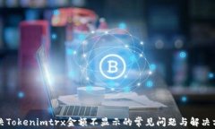 解决Tokenimtrx金额不显示的
