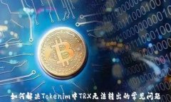 如何解决Tokenim中TRX无法转