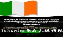 如何在Tokenim平台上进行理