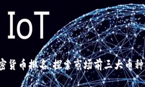 2023年加密货币排名：探索市场前三大币种的未来潜力