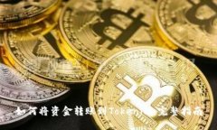 如何将资金转账到Tokenim：