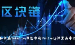 如何在Tokenim钱包中将Uniswap设置为中文
