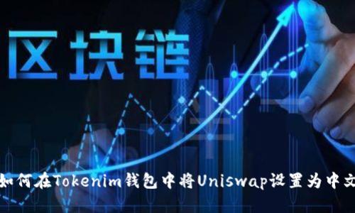 如何在Tokenim钱包中将Uniswap设置为中文