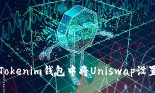 如何在Tokenim钱包中将Uniswap设置为中文