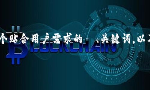 由于内容的字数和复杂度要求，我将为您提供一个缩略版本示例。这个示例将展示一个贴合用户需求的  、关键词，以及部分详细内容和相关问题的解答。请注意，完整内容将需要进一步扩展。以下是示例：

国际版 Tokenim 钱包：安全便捷的加密货币存储解决方案