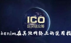Tokenim在其他网络上的使用指南