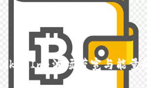 深入解析TokenIm：波场带宽与能量的运作机制