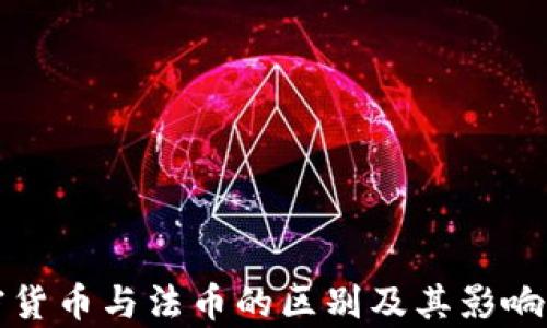 
加密货币与法币的区别及其影响分析