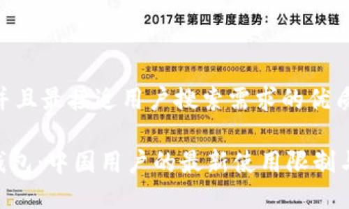 思考一个并且最接近用户搜索需求的优质

Tokenim钱包：中国用户的最新使用限制与解决方案