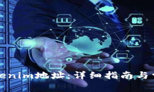 如何查看Tokenim地址：详细指南与常见问题解答