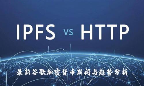 最新谷歌加密货币新闻与趋势分析