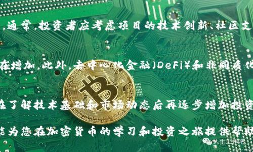   全面解读加密货币：从基础知识到投资策略的完整教程 / 

 guanjianci 加密货币, 区块链, 投资策略 /guanjianci 

加密货币的基本概念
加密货币是一种基于区块链技术的数字货币，它采用密码学技术确保交易的安全性和隐私性。与传统货币不同，加密货币不受中央银行或政府的控制，交易则是通过去中心化的网络进行的。这种去中心化的特性使得加密货币不仅成为了一种支付工具，还可以作为一种投资资产。

区块链技术的基础
区块链是支持加密货币的重要技术框架。在传统的金融交易中，交易记录由中央机构（如银行）维护，而在区块链上，所有的交易记录都被存储在网络中的每个节点上。每个区块都包含一系列的交易数据，并与前一个区块相连，形成一个链条。通过这种方式，任何人都无法篡改历史交易记录，确保了交易的透明性和安全性。

加密货币的种类
目前市场上有成千上万种加密货币，其中一些较为知名的包括比特币（Bitcoin）、以太坊（Ethereum）、瑞波币（Ripple）、莱特币（Litecoin）等。每种加密货币都有其独特的功能和应用场景。例如，比特币被视为数字黄金，主要用于价值储存；而以太坊则更像一个开发平台，允许开发者构建去中心化应用（DApps）。

如何购买和存储加密货币
购买加密货币通常有几种方式，包括在交易所购买、使用自动取款机（ATM）购买以及通过点对点（P2P）交易。购买后，加密货币需要安全存储，常用的存储方式有热钱包和冷钱包。热钱包方便快捷，适合频繁交易；冷钱包则更加安全，适合长期持有。

投资加密货币的基础策略
投资加密货币需要明确的策略，以降低风险和提高回报。基础策略包括长期持有（HODL）、定投（Dollar-Cost Averaging）、以及波段交易等。长期持有适合对市场有信心的投资者；定投则可以平滑价格波动带来的风险；而波段交易则要求投资者具备良好的市场分析能力。

加密货币市场的风险和监管
尽管加密货币市场潜力巨大，但风险同样不容忽视。市场波动性极大，投资者可能面临巨额亏损。此外，许多地区的监管政策尚不明确，可能会影响加密资产的合法性及市场流动性。投资者在进入市场之前应充分了解相关法律法规以及个人风险承受能力。

问题一：加密货币的安全性如何？
安全性是加密货币用户最关心的问题之一。加密货币使用先进的密码学技术来确保交易的精确性和不可篡改性。然而，用户的个人安全和资产安全同样依赖于用户的行为和选择。选择可信赖的交易平台、启用两步验证（2FA）、定期更新密码，以及使用冷钱包进行资产储存等，都是增强安全性的有效措施。

问题二：选择哪种加密货币进行投资比较好？
当选择加密货币进行投资时，投资者应深入研究各类加密货币的特点、市场表现、技术基础以及团队背景。比特币作为市值最大的平台，通常被认为是相对安全的投资；而以太坊则因其智能合约功能而备受关注。新兴的代币项目可能拥有较高的收益潜力，但风险同样较大。因此，分散投资是重要的防范措施。

问题三：如何评估加密货币的价值？
评估加密货币的价值并不是一件简单的事。传统金融市场使用市盈率和其他财务指标来评估公司。然而，由于加密货币市场相对年轻，评估方法仍在不断探索中。通常，投资者应考虑项目的技术创新、社区支持、市场需求、竞争环境以及开发团队的实力等多种因素，以获取全面的价值评估。

问题四：加密货币的未来趋势是什么？
尽管加密货币市场面临许多挑战和不确定性，但其未来趋势也颇具潜力。越来越多的机构和企业开始接受加密货币作为支付手段，全球范围内的区块链应用也在增加。此外，去中心化金融（DeFi）和非同质化代币（NFT）等新兴市场的崛起，为加密货币行业注入了新的活力。随着技术的不断发展和法律的日益完善，加密货币的应用场景和市场认可度预计将持续增长。

问题五：新手在投资加密货币时应该注意什么？
新手在投资加密货币时应特别注意市场的波动性和风险管理。防止投资情绪化，设定明确的投资目标和策略。尽量从小额资金开始，逐渐熟悉市场的运行规律。在了解技术基础和市场动态后再逐步增加投资。此外，切勿将所有资金投入单一资产，投资组合的多元化能够有效降低风险。

总结来看，加密货币作为一种新兴的资产类别，其市场潜力和投资机会无法忽视。然而，适当的知识储备和对市场的深入理解才是成功投资的关键。希望本教程能为您在加密货币的学习和投资之旅提供帮助。