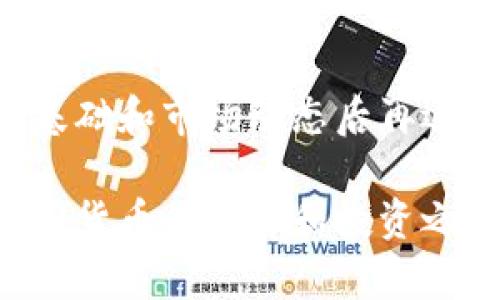   全面解读加密货币：从基础知识到投资策略的完整教程 / 

 guanjianci 加密货币, 区块链, 投资策略 /guanjianci 

加密货币的基本概念
加密货币是一种基于区块链技术的数字货币，它采用密码学技术确保交易的安全性和隐私性。与传统货币不同，加密货币不受中央银行或政府的控制，交易则是通过去中心化的网络进行的。这种去中心化的特性使得加密货币不仅成为了一种支付工具，还可以作为一种投资资产。

区块链技术的基础
区块链是支持加密货币的重要技术框架。在传统的金融交易中，交易记录由中央机构（如银行）维护，而在区块链上，所有的交易记录都被存储在网络中的每个节点上。每个区块都包含一系列的交易数据，并与前一个区块相连，形成一个链条。通过这种方式，任何人都无法篡改历史交易记录，确保了交易的透明性和安全性。

加密货币的种类
目前市场上有成千上万种加密货币，其中一些较为知名的包括比特币（Bitcoin）、以太坊（Ethereum）、瑞波币（Ripple）、莱特币（Litecoin）等。每种加密货币都有其独特的功能和应用场景。例如，比特币被视为数字黄金，主要用于价值储存；而以太坊则更像一个开发平台，允许开发者构建去中心化应用（DApps）。

如何购买和存储加密货币
购买加密货币通常有几种方式，包括在交易所购买、使用自动取款机（ATM）购买以及通过点对点（P2P）交易。购买后，加密货币需要安全存储，常用的存储方式有热钱包和冷钱包。热钱包方便快捷，适合频繁交易；冷钱包则更加安全，适合长期持有。

投资加密货币的基础策略
投资加密货币需要明确的策略，以降低风险和提高回报。基础策略包括长期持有（HODL）、定投（Dollar-Cost Averaging）、以及波段交易等。长期持有适合对市场有信心的投资者；定投则可以平滑价格波动带来的风险；而波段交易则要求投资者具备良好的市场分析能力。

加密货币市场的风险和监管
尽管加密货币市场潜力巨大，但风险同样不容忽视。市场波动性极大，投资者可能面临巨额亏损。此外，许多地区的监管政策尚不明确，可能会影响加密资产的合法性及市场流动性。投资者在进入市场之前应充分了解相关法律法规以及个人风险承受能力。

问题一：加密货币的安全性如何？
安全性是加密货币用户最关心的问题之一。加密货币使用先进的密码学技术来确保交易的精确性和不可篡改性。然而，用户的个人安全和资产安全同样依赖于用户的行为和选择。选择可信赖的交易平台、启用两步验证（2FA）、定期更新密码，以及使用冷钱包进行资产储存等，都是增强安全性的有效措施。

问题二：选择哪种加密货币进行投资比较好？
当选择加密货币进行投资时，投资者应深入研究各类加密货币的特点、市场表现、技术基础以及团队背景。比特币作为市值最大的平台，通常被认为是相对安全的投资；而以太坊则因其智能合约功能而备受关注。新兴的代币项目可能拥有较高的收益潜力，但风险同样较大。因此，分散投资是重要的防范措施。

问题三：如何评估加密货币的价值？
评估加密货币的价值并不是一件简单的事。传统金融市场使用市盈率和其他财务指标来评估公司。然而，由于加密货币市场相对年轻，评估方法仍在不断探索中。通常，投资者应考虑项目的技术创新、社区支持、市场需求、竞争环境以及开发团队的实力等多种因素，以获取全面的价值评估。

问题四：加密货币的未来趋势是什么？
尽管加密货币市场面临许多挑战和不确定性，但其未来趋势也颇具潜力。越来越多的机构和企业开始接受加密货币作为支付手段，全球范围内的区块链应用也在增加。此外，去中心化金融（DeFi）和非同质化代币（NFT）等新兴市场的崛起，为加密货币行业注入了新的活力。随着技术的不断发展和法律的日益完善，加密货币的应用场景和市场认可度预计将持续增长。

问题五：新手在投资加密货币时应该注意什么？
新手在投资加密货币时应特别注意市场的波动性和风险管理。防止投资情绪化，设定明确的投资目标和策略。尽量从小额资金开始，逐渐熟悉市场的运行规律。在了解技术基础和市场动态后再逐步增加投资。此外，切勿将所有资金投入单一资产，投资组合的多元化能够有效降低风险。

总结来看，加密货币作为一种新兴的资产类别，其市场潜力和投资机会无法忽视。然而，适当的知识储备和对市场的深入理解才是成功投资的关键。希望本教程能为您在加密货币的学习和投资之旅提供帮助。