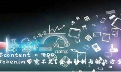 $content = EODTokenim带宽不足