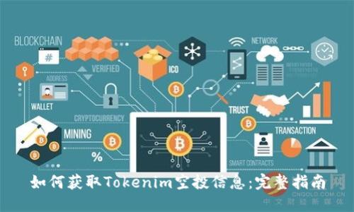 如何获取Tokenim空投信息：完整指南