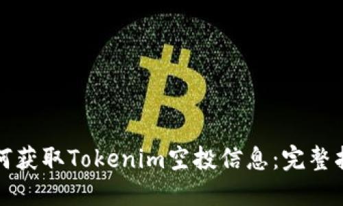 如何获取Tokenim空投信息：完整指南